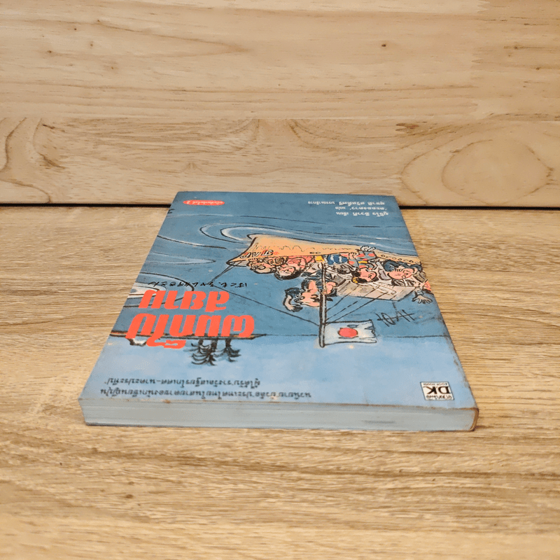 ผมก็ไปสยาม - ยูจิโร อิวากิ