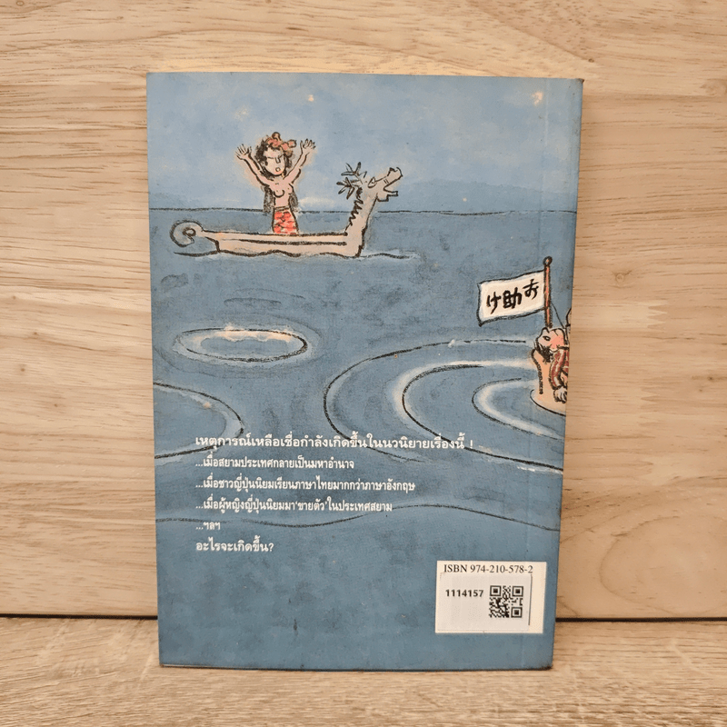 ผมก็ไปสยาม - ยูจิโร อิวากิ