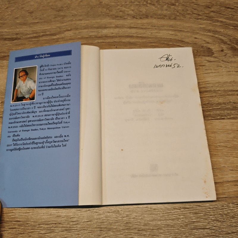 ผมก็ไปสยาม - ยูจิโร อิวากิ