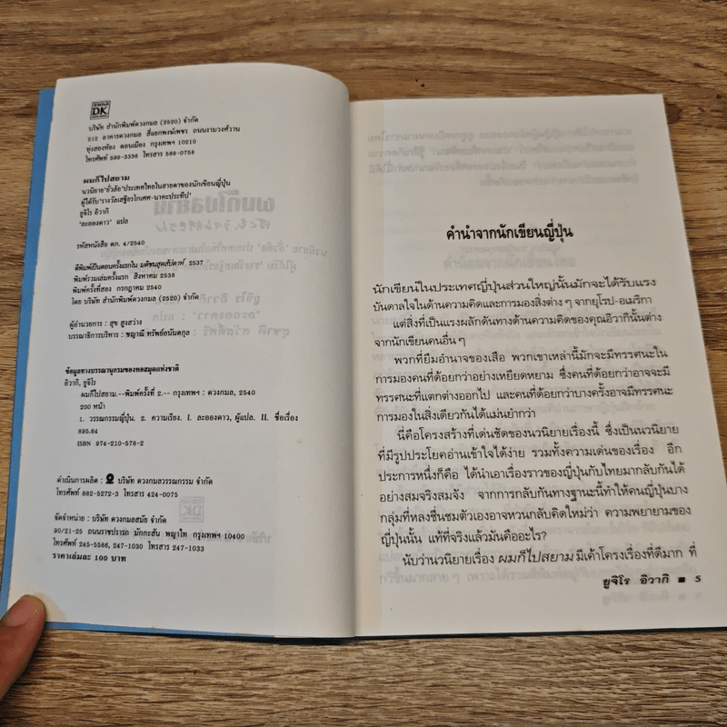 ผมก็ไปสยาม - ยูจิโร อิวากิ