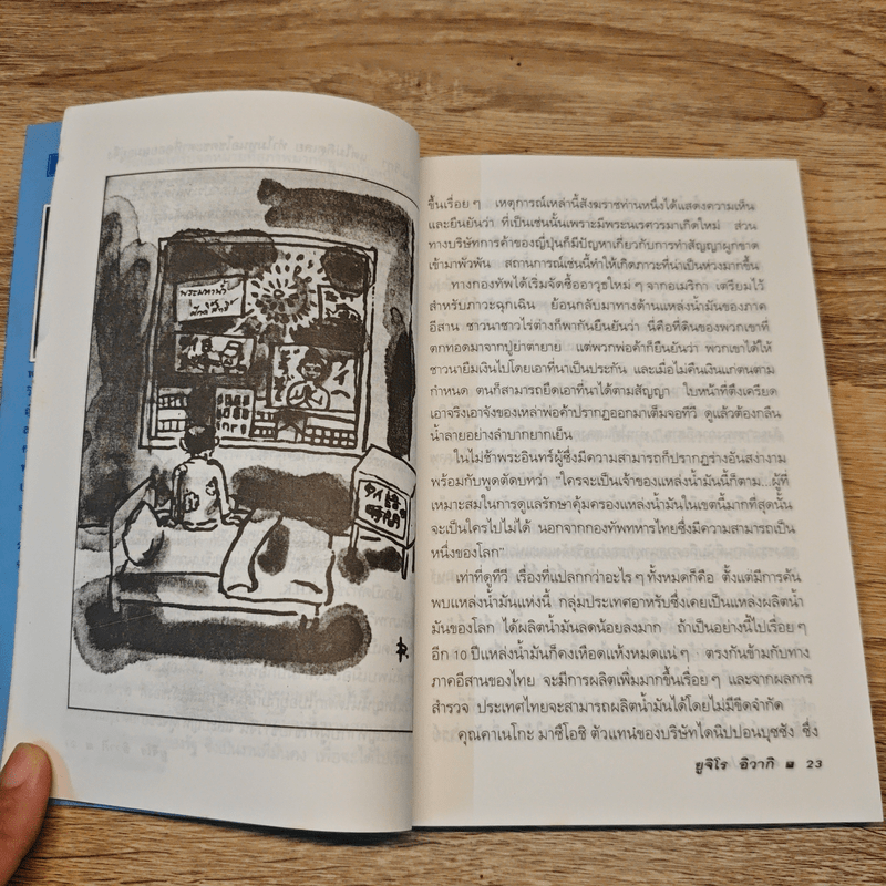 ผมก็ไปสยาม - ยูจิโร อิวากิ