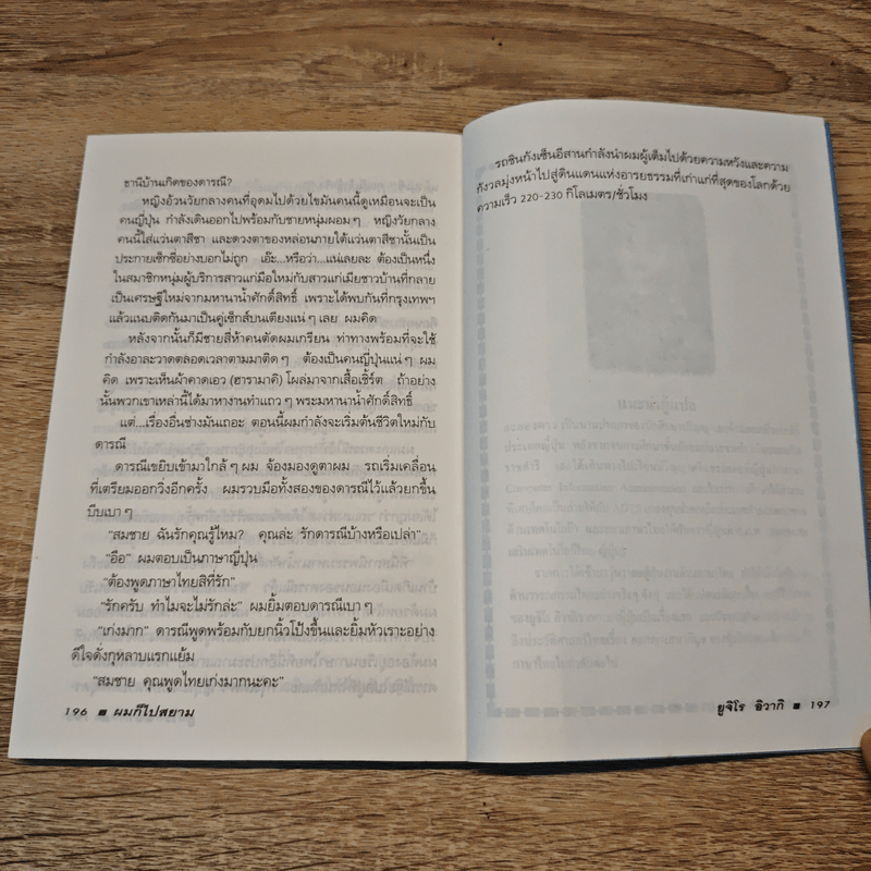 ผมก็ไปสยาม - ยูจิโร อิวากิ