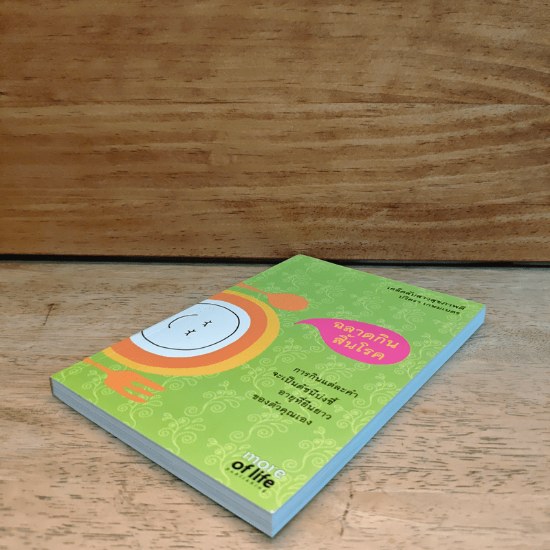 ฉลาดกินสิ้นโรค - ปวิตรา เกษมเนตร