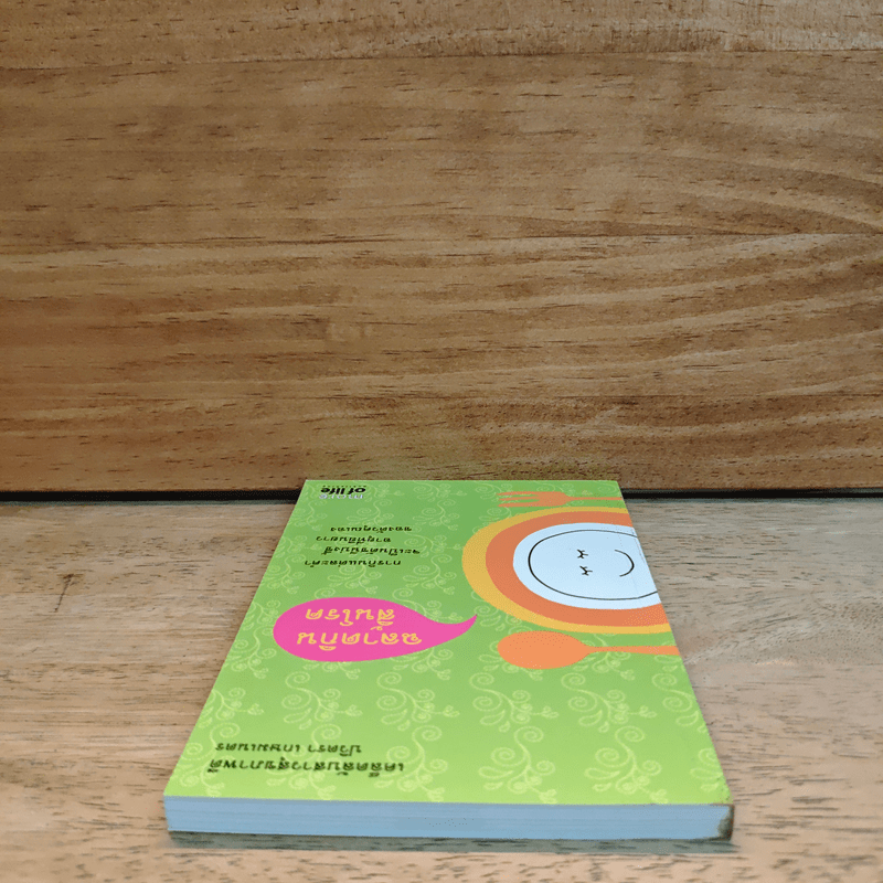 ฉลาดกินสิ้นโรค - ปวิตรา เกษมเนตร