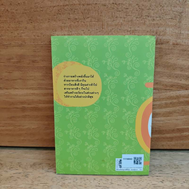 ฉลาดกินสิ้นโรค - ปวิตรา เกษมเนตร