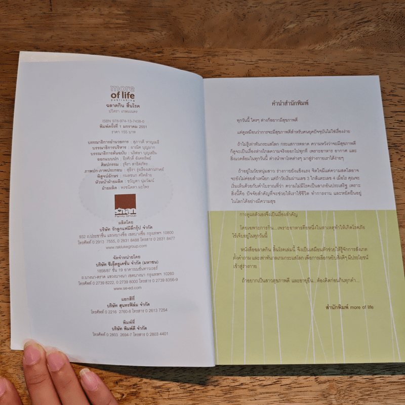 ฉลาดกินสิ้นโรค - ปวิตรา เกษมเนตร