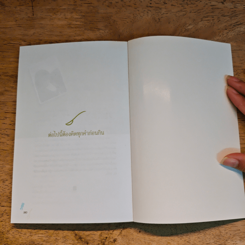 ฉลาดกินสิ้นโรค - ปวิตรา เกษมเนตร