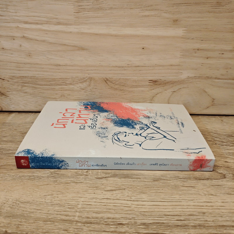 นักเล่านิทาน และเรื่องอื่นๆ - นิพัทธ์พร เพ็งแก้ว