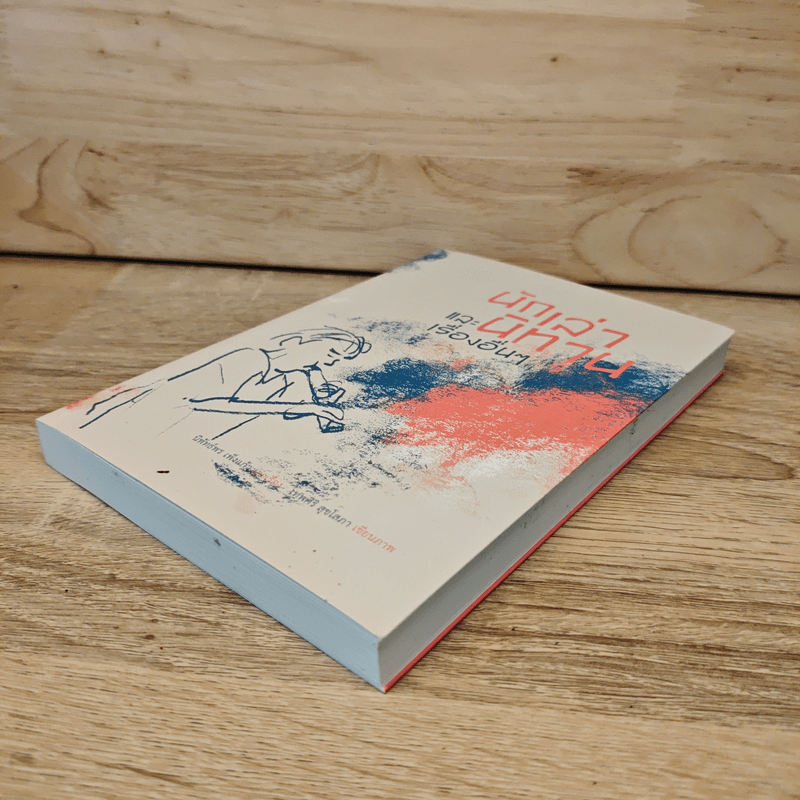 นักเล่านิทาน และเรื่องอื่นๆ - นิพัทธ์พร เพ็งแก้ว