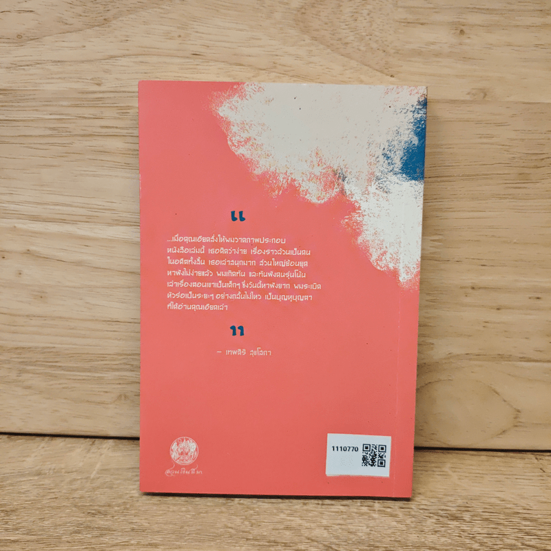 นักเล่านิทาน และเรื่องอื่นๆ - นิพัทธ์พร เพ็งแก้ว