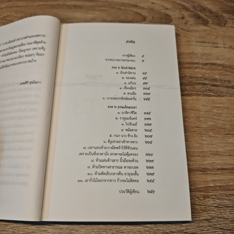 นักเล่านิทาน และเรื่องอื่นๆ - นิพัทธ์พร เพ็งแก้ว