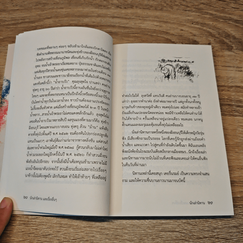 นักเล่านิทาน และเรื่องอื่นๆ - นิพัทธ์พร เพ็งแก้ว