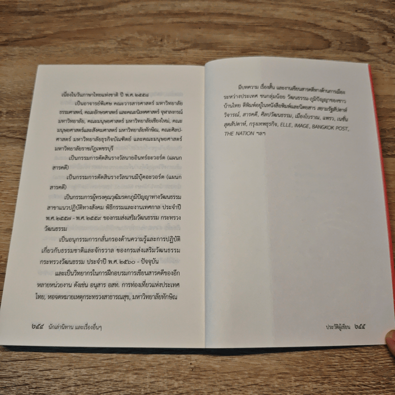 นักเล่านิทาน และเรื่องอื่นๆ - นิพัทธ์พร เพ็งแก้ว