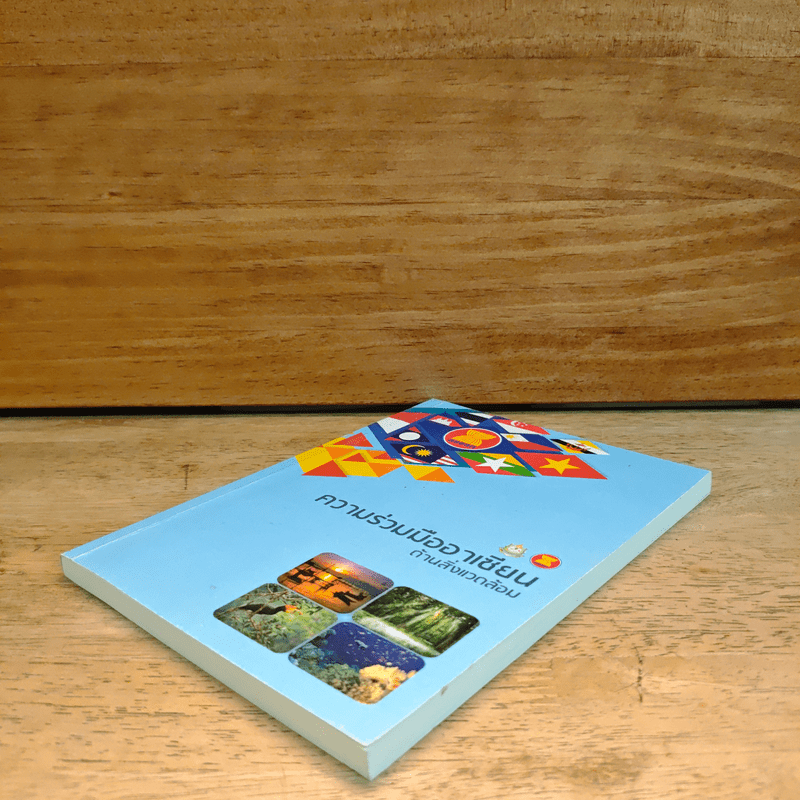 ความร่วมมืออาเซียน ด้านสิ่งแวดล้อม