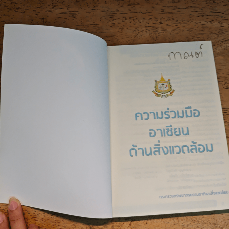 ความร่วมมืออาเซียน ด้านสิ่งแวดล้อม