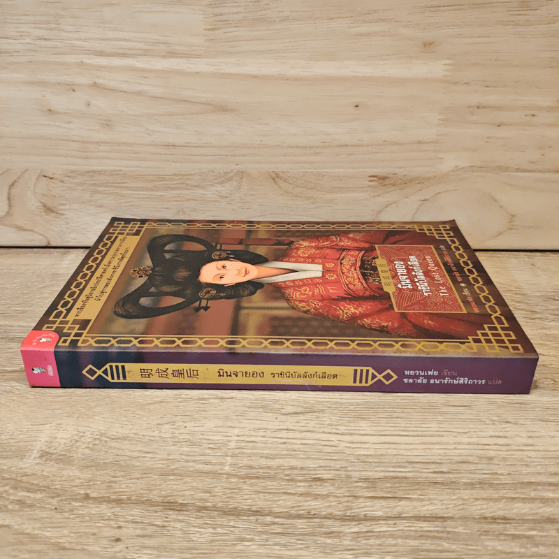 มินจายอง ราชินีบัลลังก์เลือด - หยวนเฟย