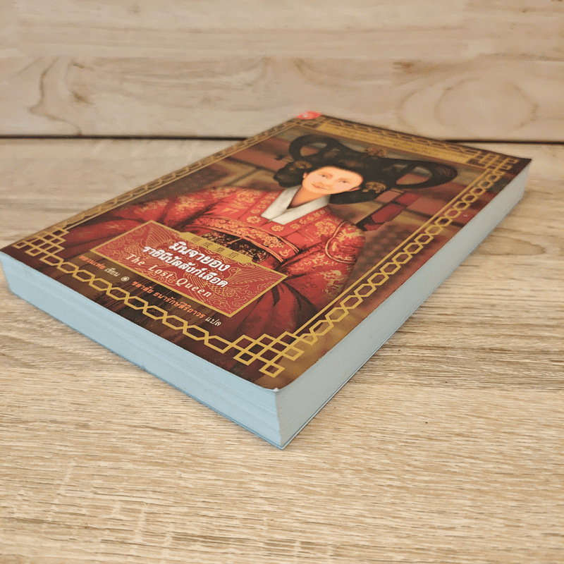 มินจายอง ราชินีบัลลังก์เลือด - หยวนเฟย