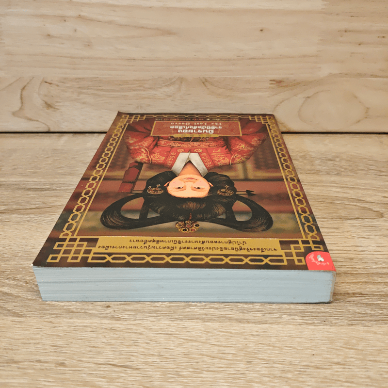 มินจายอง ราชินีบัลลังก์เลือด - หยวนเฟย