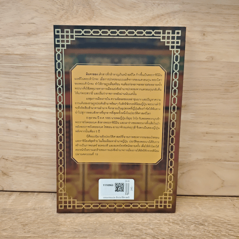 มินจายอง ราชินีบัลลังก์เลือด - หยวนเฟย