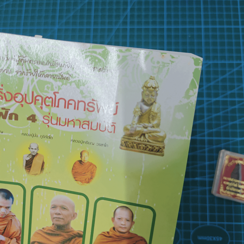 พระกริ่งอุปคุตโภคทรัพย์ คมในฝัก 4 รุ่นมหาสมบัติ - ภันธกานต์ กิ้มทอง (โจ)