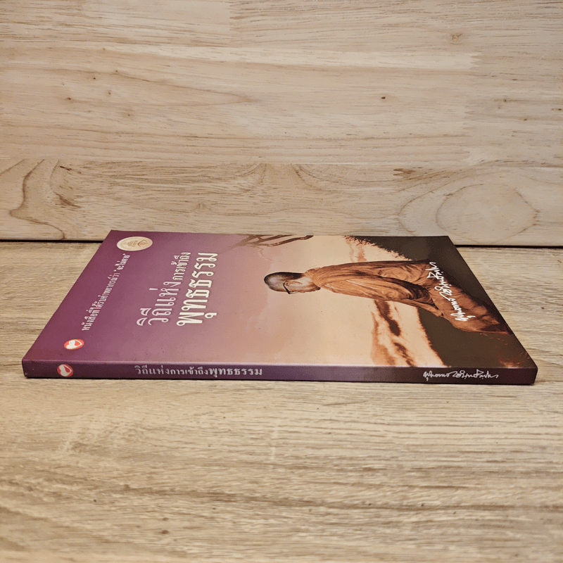 วิถีแห่งการเข้าถึงพุทธธรรม - พุทธทาสภิกขุ