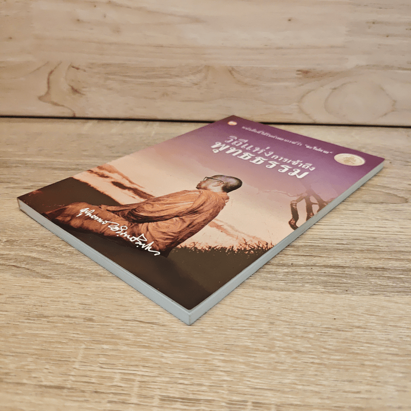 วิถีแห่งการเข้าถึงพุทธธรรม - พุทธทาสภิกขุ