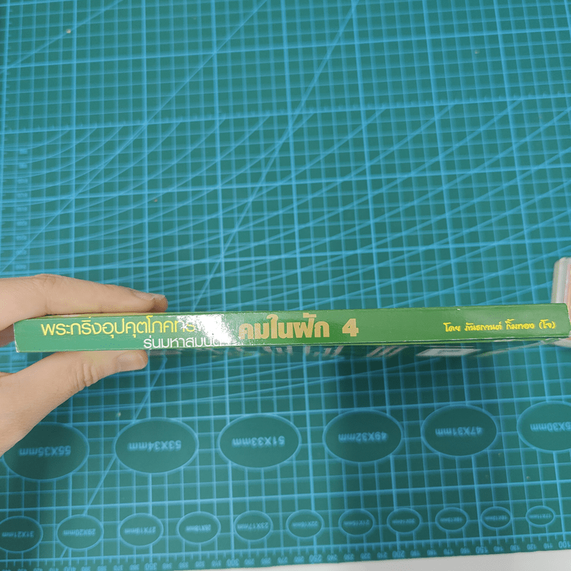 พระกริ่งอุปคุตโภคทรัพย์ คมในฝัก 4 รุ่นมหาสมบัติ - ภันธกานต์ กิ้มทอง (โจ)