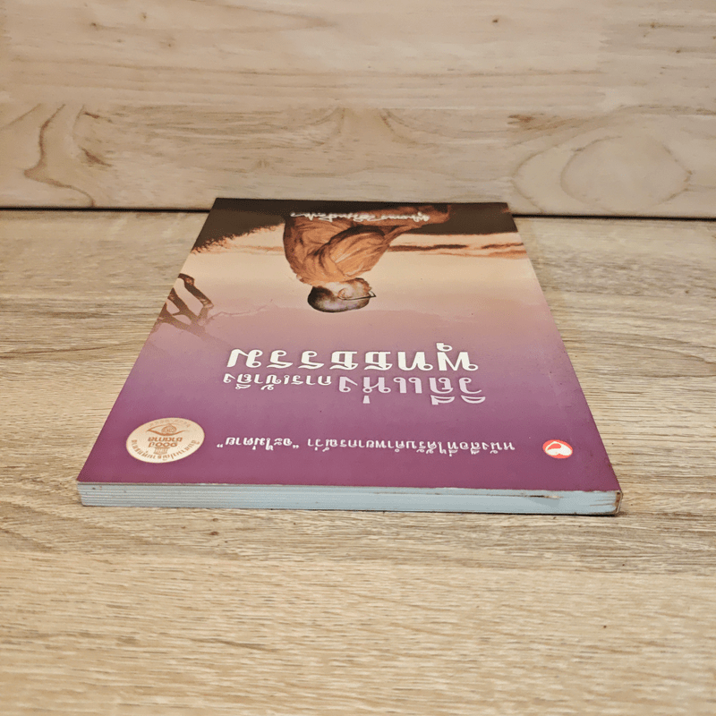 วิถีแห่งการเข้าถึงพุทธธรรม - พุทธทาสภิกขุ