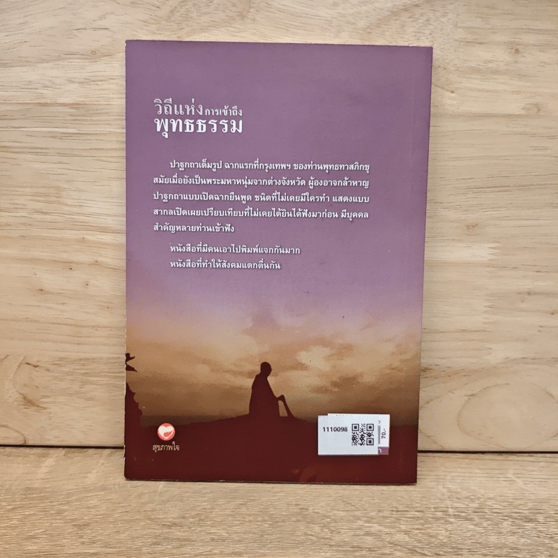 วิถีแห่งการเข้าถึงพุทธธรรม - พุทธทาสภิกขุ