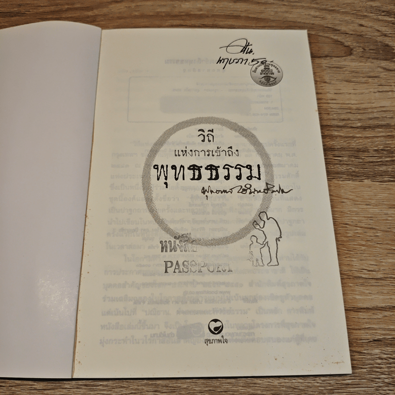 วิถีแห่งการเข้าถึงพุทธธรรม - พุทธทาสภิกขุ