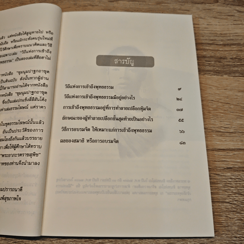 วิถีแห่งการเข้าถึงพุทธธรรม - พุทธทาสภิกขุ