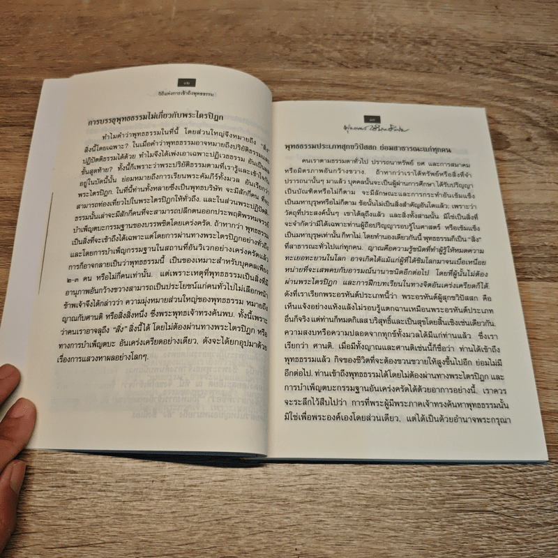 วิถีแห่งการเข้าถึงพุทธธรรม - พุทธทาสภิกขุ
