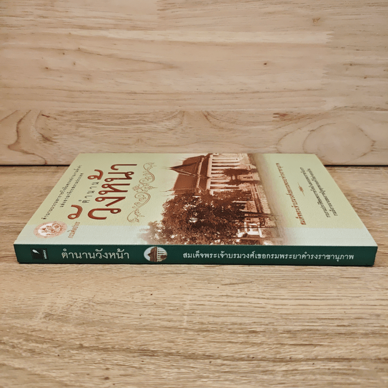 ตำนานวังหน้า - สมเด็จพระเจ้าบรมวงศ์เธอกรมพระยาดำรงราชานุภาพ