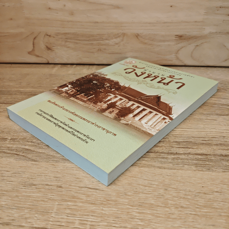 ตำนานวังหน้า - สมเด็จพระเจ้าบรมวงศ์เธอกรมพระยาดำรงราชานุภาพ