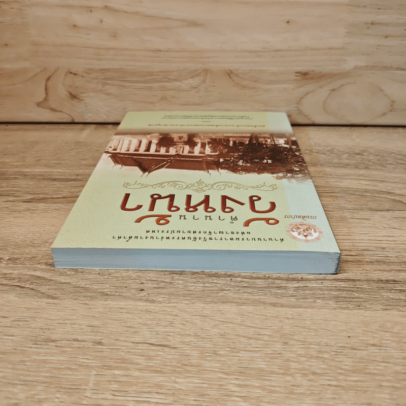 ตำนานวังหน้า - สมเด็จพระเจ้าบรมวงศ์เธอกรมพระยาดำรงราชานุภาพ