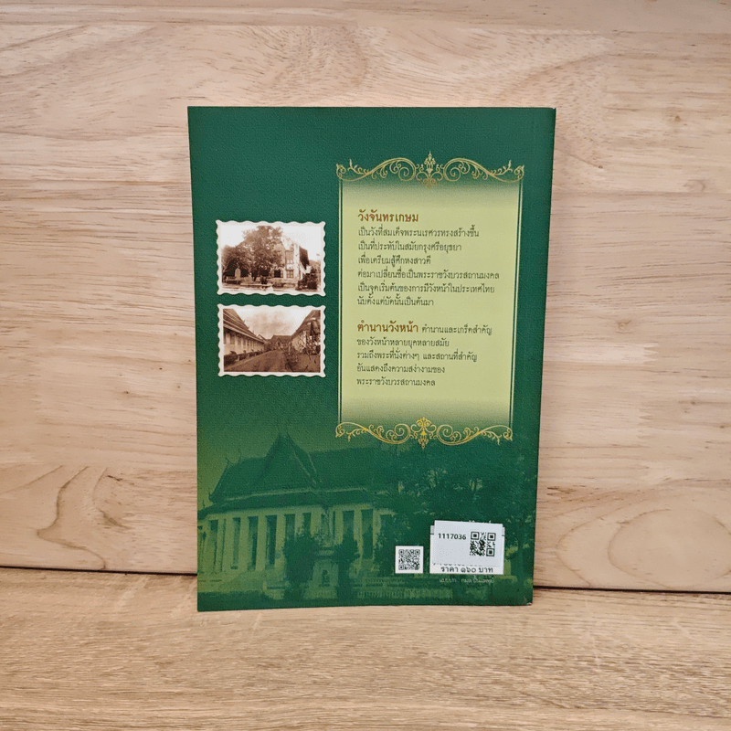 ตำนานวังหน้า - สมเด็จพระเจ้าบรมวงศ์เธอกรมพระยาดำรงราชานุภาพ