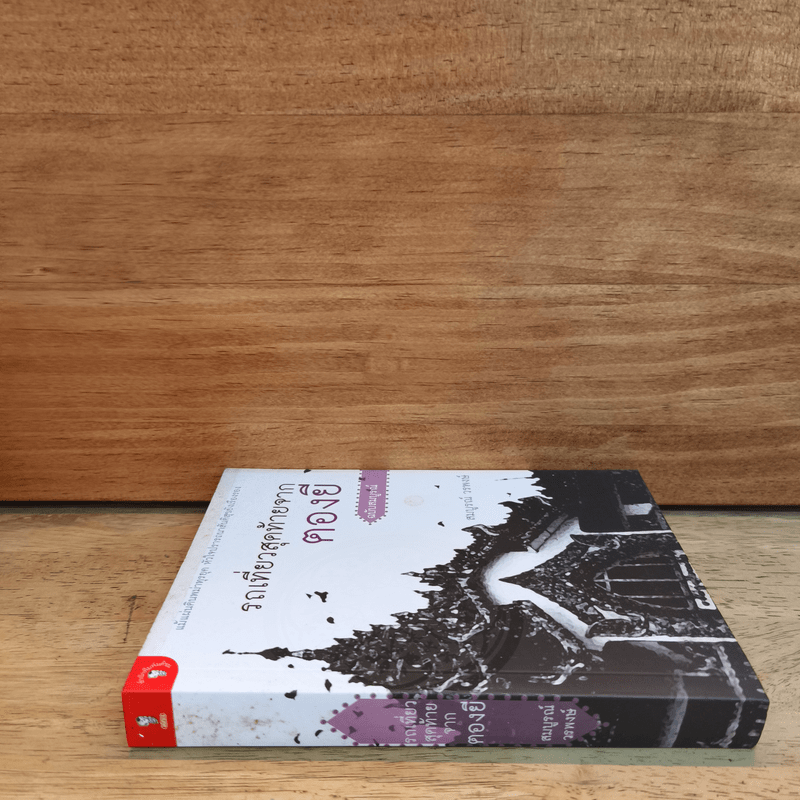 รถเที่ยวสุดท้ายจากตองยี - สมบูรณ์ วรพงษ์