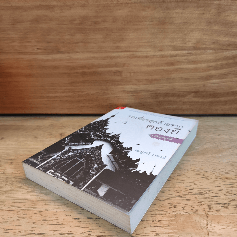 รถเที่ยวสุดท้ายจากตองยี - สมบูรณ์ วรพงษ์