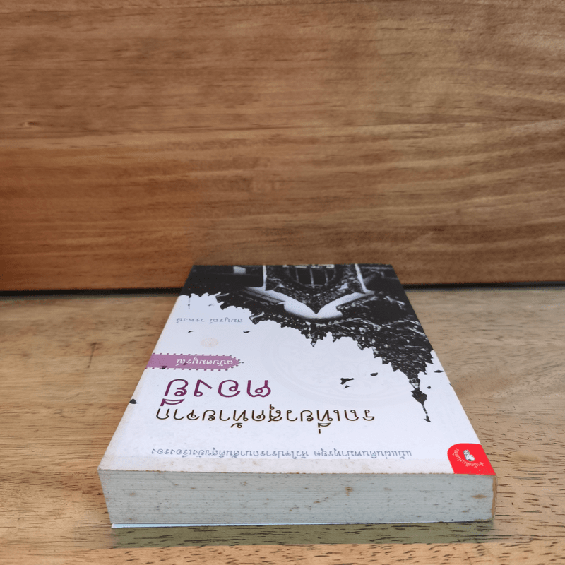 รถเที่ยวสุดท้ายจากตองยี - สมบูรณ์ วรพงษ์