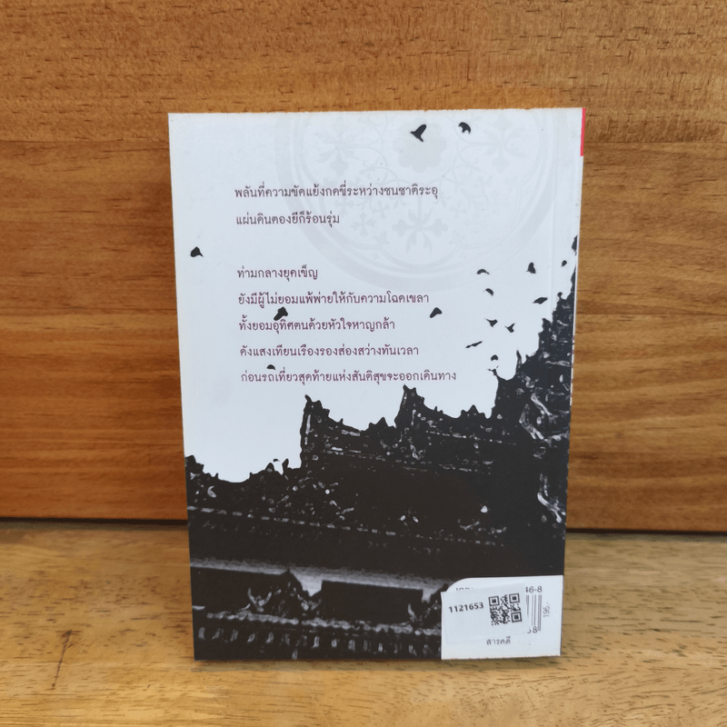 รถเที่ยวสุดท้ายจากตองยี - สมบูรณ์ วรพงษ์