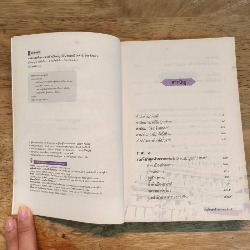 รถเที่ยวสุดท้ายจากตองยี - สมบูรณ์ วรพงษ์