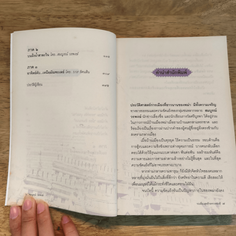 รถเที่ยวสุดท้ายจากตองยี - สมบูรณ์ วรพงษ์