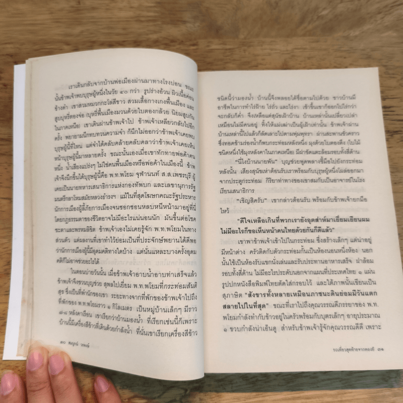 รถเที่ยวสุดท้ายจากตองยี - สมบูรณ์ วรพงษ์