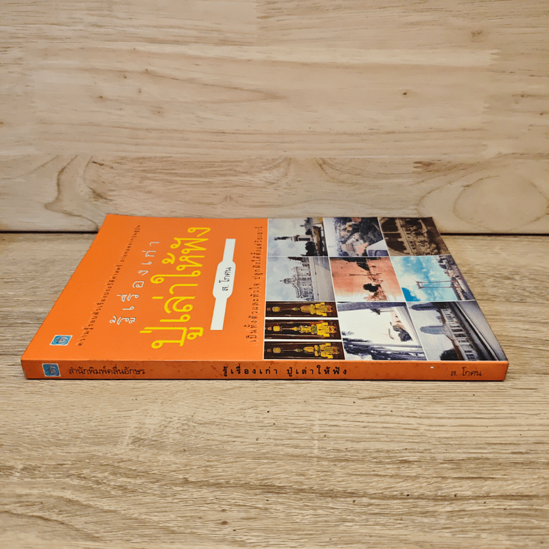 รู้เรื่องเก่าปู่เล่าให้ฟัง - ส.โกศน