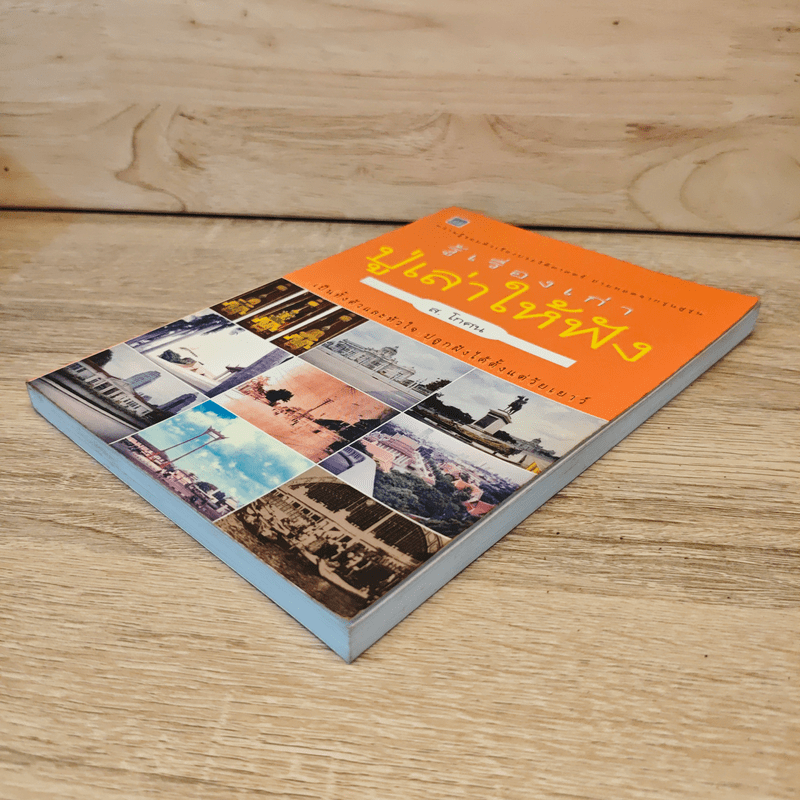 รู้เรื่องเก่าปู่เล่าให้ฟัง - ส.โกศน