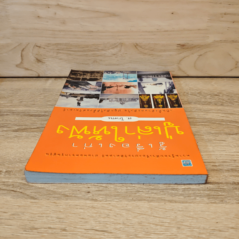 รู้เรื่องเก่าปู่เล่าให้ฟัง - ส.โกศน