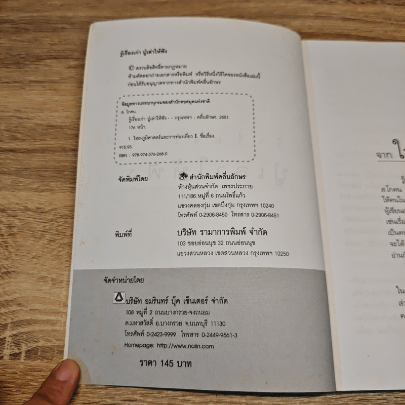 รู้เรื่องเก่าปู่เล่าให้ฟัง - ส.โกศน