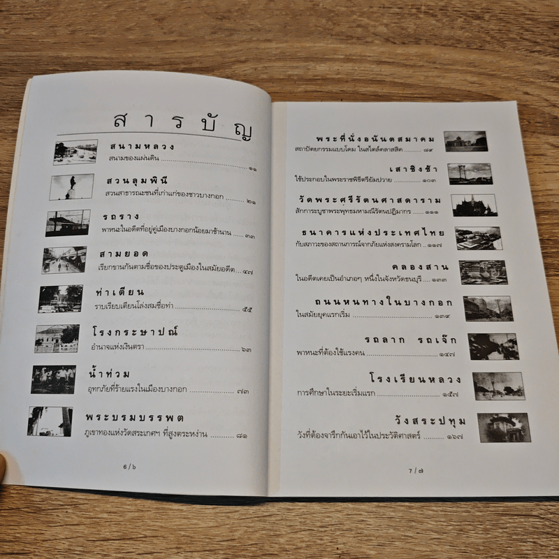 รู้เรื่องเก่าปู่เล่าให้ฟัง - ส.โกศน