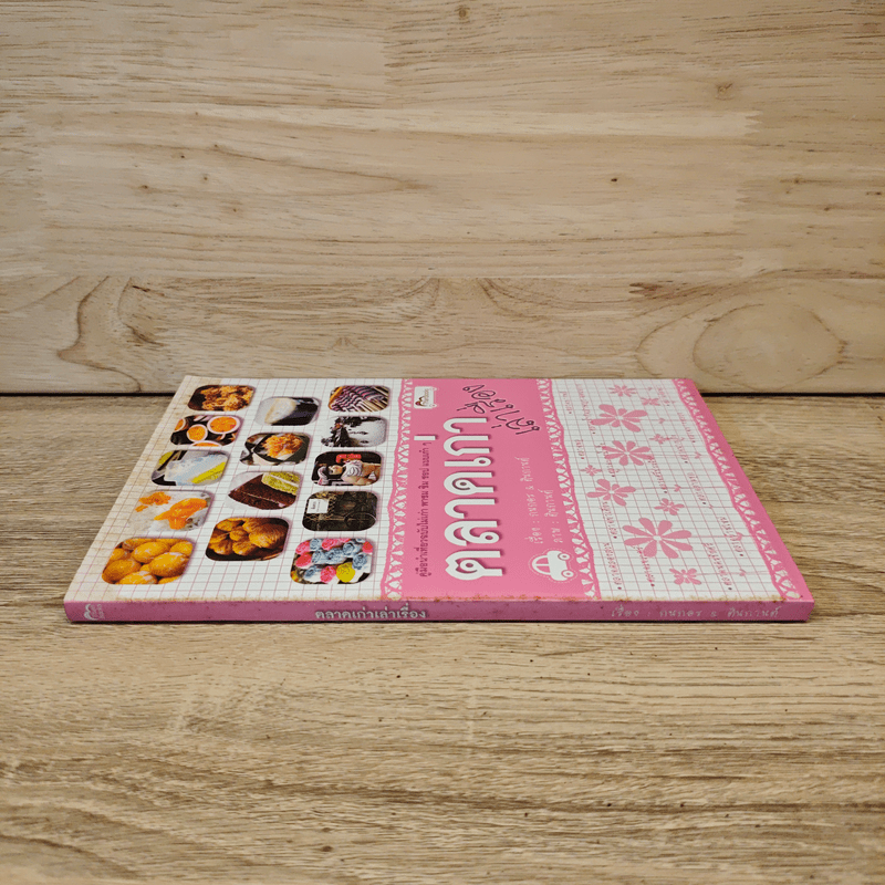 ตลาดเก่าเล่าเรื่อง - กนกอร, ตินกานต์