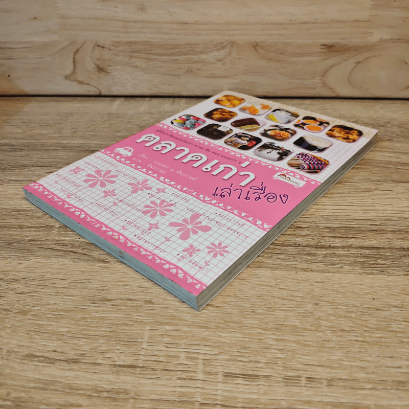 ตลาดเก่าเล่าเรื่อง - กนกอร, ตินกานต์